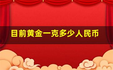 目前黄金一克多少人民币