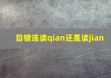 目犍连读qian还是读jian