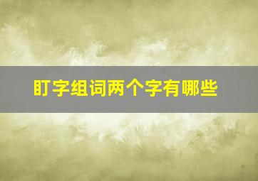 盯字组词两个字有哪些