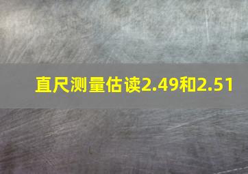 直尺测量估读2.49和2.51