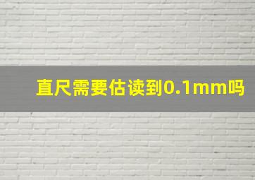 直尺需要估读到0.1mm吗