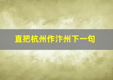 直把杭州作汴州下一句