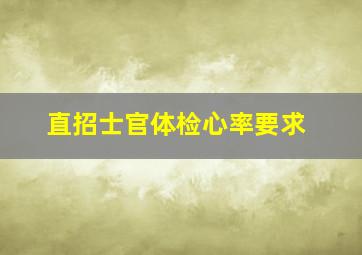 直招士官体检心率要求