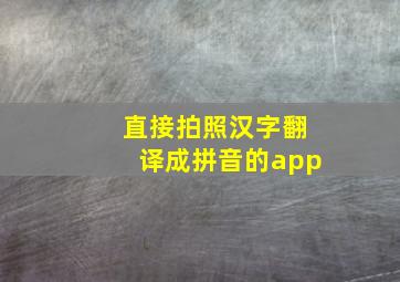 直接拍照汉字翻译成拼音的app