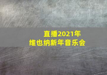 直播2021年维也纳新年音乐会