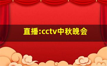 直播:cctv中秋晚会