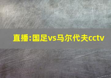 直播:国足vs马尔代夫cctv