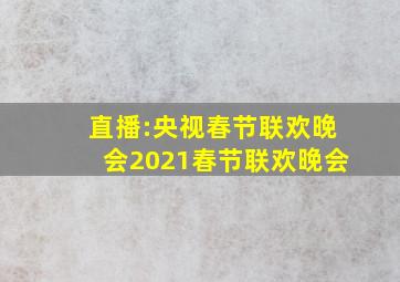 直播:央视春节联欢晚会2021春节联欢晚会