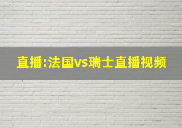 直播:法国vs瑞士直播视频