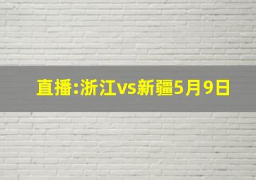 直播:浙江vs新疆5月9日