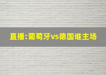 直播:葡萄牙vs德国谁主场