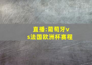 直播:葡萄牙vs法国欧洲杯赛程