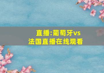 直播:葡萄牙vs法国直播在线观看