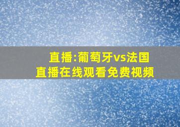 直播:葡萄牙vs法国直播在线观看免费视频