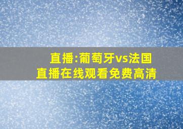 直播:葡萄牙vs法国直播在线观看免费高清