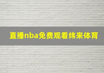 直播nba免费观看纬来体育