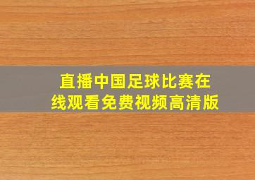 直播中国足球比赛在线观看免费视频高清版