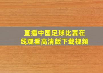 直播中国足球比赛在线观看高清版下载视频