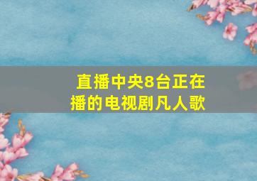 直播中央8台正在播的电视剧凡人歌