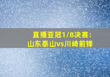 直播亚冠1/8决赛:山东泰山vs川崎前锋