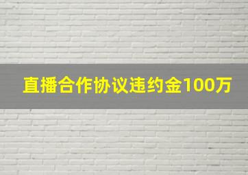 直播合作协议违约金100万