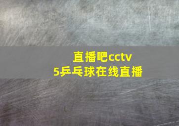 直播吧cctv5乒乓球在线直播