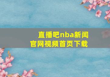 直播吧nba新闻官网视频首页下载