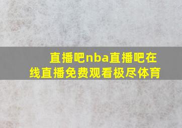 直播吧nba直播吧在线直播免费观看极尽体育