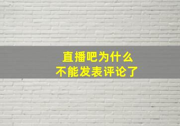 直播吧为什么不能发表评论了