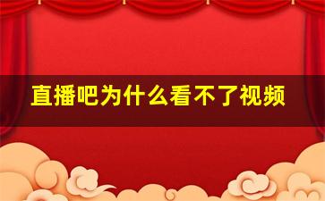 直播吧为什么看不了视频