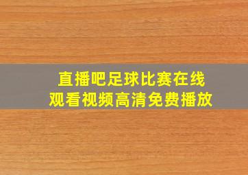 直播吧足球比赛在线观看视频高清免费播放