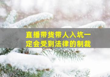 直播带货带人入坑一定会受到法律的制裁