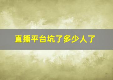 直播平台坑了多少人了