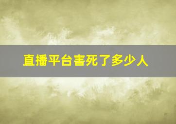 直播平台害死了多少人