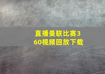 直播曼联比赛360视频回放下载