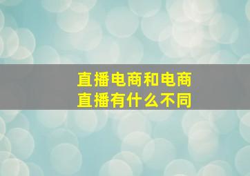 直播电商和电商直播有什么不同