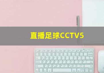 直播足球CCTV5