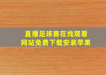 直播足球赛在线观看网站免费下载安装苹果