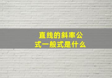 直线的斜率公式一般式是什么