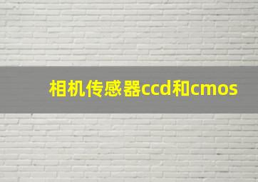 相机传感器ccd和cmos