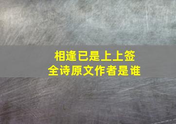 相逢已是上上签全诗原文作者是谁