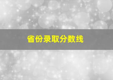 省份录取分数线