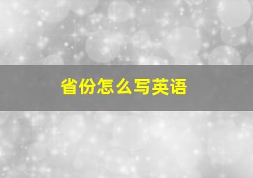 省份怎么写英语