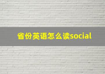 省份英语怎么读social