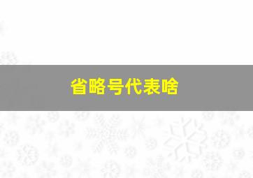 省略号代表啥