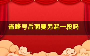 省略号后面要另起一段吗