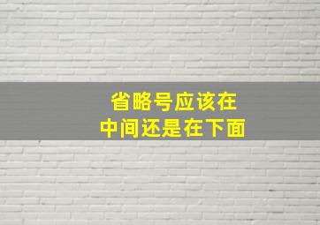 省略号应该在中间还是在下面