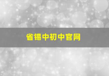 省锡中初中官网