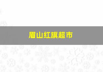 眉山红旗超市