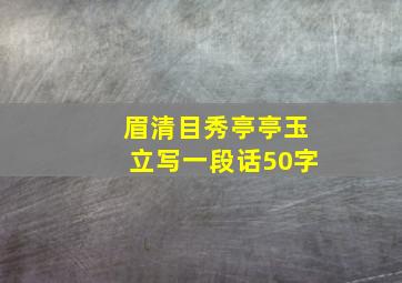 眉清目秀亭亭玉立写一段话50字